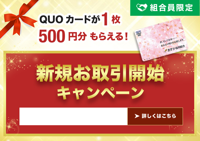 メールオーダー定期預金｜あすか信用組合 ***Asuka Shinkumi Bank***