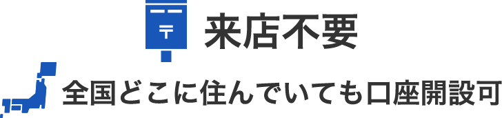 来店不要 全国どこに住んでいても口座開設可