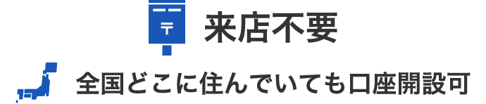 来店不要 全国どこに住んでいても口座開設可